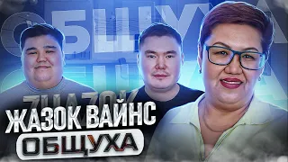 Общуха с Zhazok vines о блогерстве, депрессии, зависимостях и половом воспитании