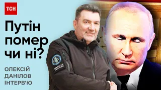 ☠️ Путін має воскреснути! ДАНІЛОВ - про "смерть" російського диктатора та війну