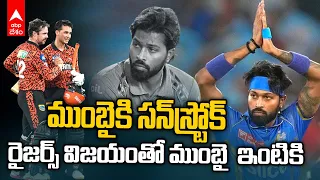 Mumbai Indians Out of IPL 2024 Playoffs Race | ప్లేఆఫ్స్ రేసు నుంచి ముంబై ఔట్ | ABP Desam