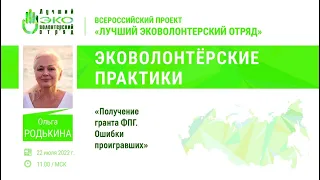 Вебинары ЛЭО. 4_22.07.22. Родькина О.В. "Получение гранта ФПГ. Ошибки проигравших"