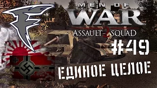 Единое целое. Men of War: Assault Squad 2 #49