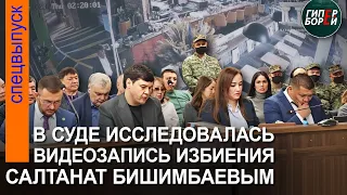 ЖЕСТЬ! Видео изbиения Салтанат подсудимым Бишимбаевым исследовалось в суде – ГИПЕРБОРЕЙ. Спецвыпуск