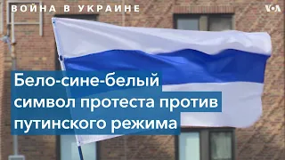 Бело-сине-белый флаг – новый символ протеста россиян