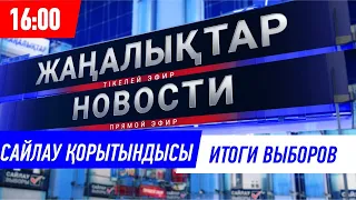 АРНАЙЫ ЖАҢАЛЫҚТАР ШЫҒАРЫЛЫМЫ/СПЕЦИАЛЬНЫЙ ВЫПУСК НОВОСТЕЙ – 16:00