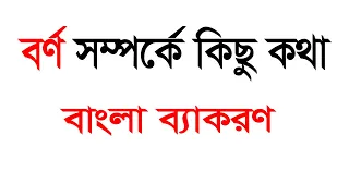 "বর্ণ" বাংলা ব্যাকরণ থেকে । মাত্রা ২ মিনিটে বর্ণ সম্পর্কে জানি ।