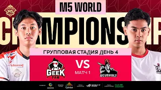 [РУ] M5 ГРУППОВАЯ СТАДИЯ ДЕНЬ 4 | DEVU vs GEEK | Карта 1