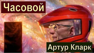 Часовой (Артур Кларк) - Аудиокнига - Фантастика