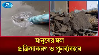 মানুষের মল প্রক্রিয়াকরণ ও পুনর্ব্যবহার | DW | Rtv News