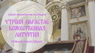 🔴Поминовение усопших.Утреня.Парастас.Божественная Литургия.