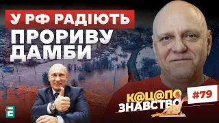 🤡 🎉Улыбаются и машут! У РФ радіють прориву дамби | К@Ц@ПОзнавство №79