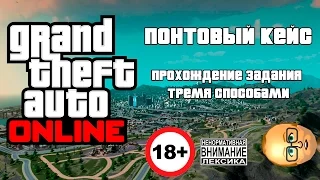 GTA: Online - Понтовый кейс. Прохождение задания тремя способами