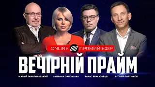 ВЕЧІРНІЙ ПРАЙМ   @Телеканал Прямий   – 27 січня