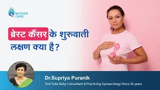 ब्रेस्ट कैंसर के शुरुवाती लक्षण क्या है? | Breast Cancer Symptoms You Must Not Ignore | Dr. Supriya