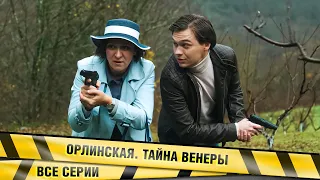 ОРЛИНСКАЯ. ТАЙНА ВЕНЕРЫ! ВСЕ СЕРИИ! ПРЕМЬЕРА 2022, ЛУЧШИЕ СЕРИАЛЫ 2022