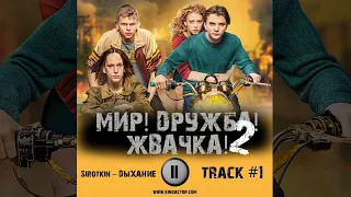 Сериал МИР! ДРУЖБА! ЖВАЧКА! 2 сезон ТНТ 🎬 музыка OST #1 Sirotkin – Дыхание  Юра Борисов