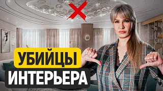 ЭТО УЖЕ УСТАРЕЛО! / Главные ошибки, которые испортят ваш интерьер в квартире