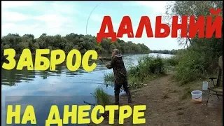 Дальний заброс. Рыбалка на Днестре.