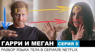 Гарри и Меган, серия 5/6. Разбор сериала Netflix