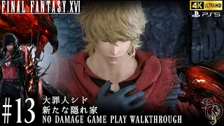 【FF16】#13 大罪人シド＆新たな隠れ家（BOSS・ダルメキア軍用パンサー NO DAMAGE）/Final Fantasy XVI Walkthrough