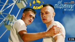 REMIX ALEKS ATAMAN&FINIK ой ПоДзАбЫлИ