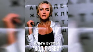 Ольга Бузова - Код Любви (Official audio 2021)
