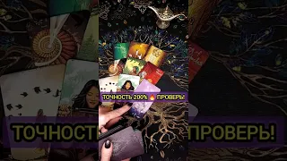 💯🔥 Это 100% УДИВИТ ТЕБЯ в ближайшее время ❗️♻️ расклад таро #shorts #гадание #таро