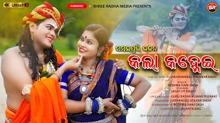 KALA KANHEI // FULL 4K VIDEO // OFICIAL MUSIC VIDEO // SHREE RADHA MEDIA // SAMBALPURI BHAJAN