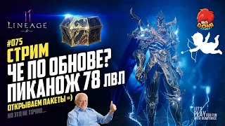 👑[L2M][JP] 🔴075🔴 НОЖЕПИК 78 лвл + ОБНОВА + Открытие паков 😎 Отвечаю на вопросы 😋