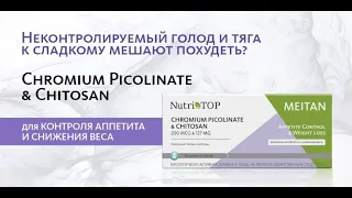 Новинка МейТан - Chromium Picolinate & Chitosan (Пиколинат Хрома и Хитозан)