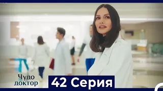 Чудо доктор 42 Серия (Русский Дубляж)