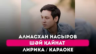 Алмасхан Насыров - Шәй қайнат. (Лирика / Караоке / Текст / Сөзі)