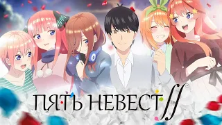 Пять невест ∬. Интегралы любви [Обзор аниме]