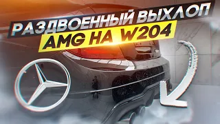 РАЗДВОЕННЫЙ ВЫХЛОП НА mercedes С200 W204 | СТАВИМ НА УЧЕТ | ДЕЛАЕМ ПЕРВОЕ ТО