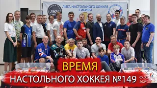 149 выпуск ВНХ