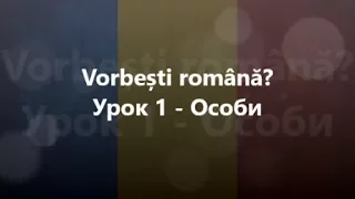 Румунська мова: Урок 1 - Особи