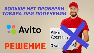 Авито больше не дает проверять товар при получении. Про службы доставки и возврат в течение 14 дней.