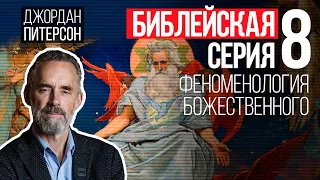 Джордан Питерсон | ​​Библейская серия 8: Феноменология божественного