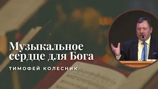 Музыкальное сердце для Бога — Вадим Дахненко