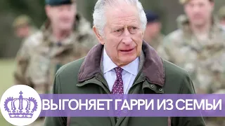 ВСЕ В ШОКЕ! КОРОЛЬ КАРЛ 3 ЧАРЛЬЗ РЕШИЛ ИЗБАВИТЬСЯ ПРИНЦА ГАРРИ И МЕГАН МАРКЛ