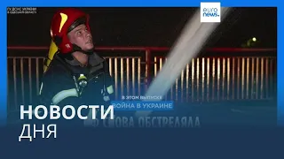 Новости дня | 25 сентября — вечерний выпуск