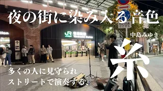 突然プロトランペット奏者が"糸"中島みゆき"を演奏したら、駅前が温かい雰囲気に包まれ...【ストリートトランペット】