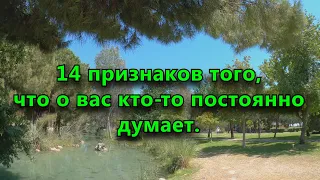 14 признаков того, что о вас кто-то постоянно думает.