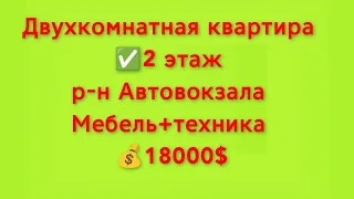 Продажа квартиры 2к., 2/5, г.Кривой Рог, ул. Дорошенко 1(р-н Автовокзала), 097 4658565 Андрей.