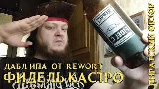 Пиво Фидель Кастро | Обзор пива Фидель Кастро | Обзор Пива |Пиратский обзор | REWORT  Brewery