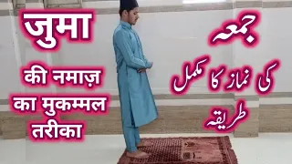 JUMA KI NAMAZ KA MUKAMMAL TARIKA | NAMAZ KA TARIKA | JUMA KI NAMZ | PRACTICAL NAMAZ | MUDASSIRNOORI