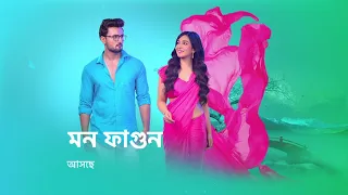 আসছে #MonPhagun । তাই আপনার মনেও লাগবে ভালবাসার রং ।