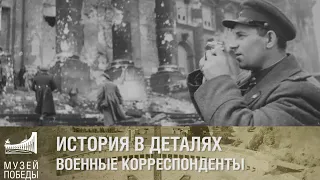 ИСТОРИЯ В ДЕТАЛЯХ. Военные корреспонденты