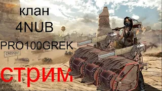 Crossout.PRO100GREK.НАБОР В КЛАН. клан 4NUB.клановые бои.12.02.2022. пора вверх