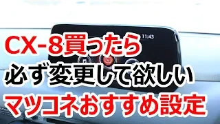 マツダCX-8を買ったら必ず変更して欲しい「マツダコネクトのおすすめ設定」をご紹介！（マツコネのレビュー）