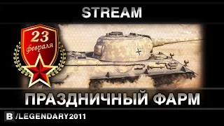 STREAM - Праздничный фарм с Kalistrus на Lowe и Об. 252У